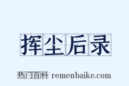 挥尘后录是什么意思的图片
